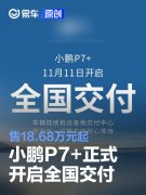 小鹏P7+正式开启全国交付，售18.68万元起