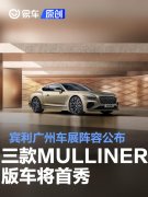 宾利广州车展阵容公布，三款新MULLINER版车将首秀