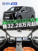 广汽传祺E9超级快充版正式上市，售32.28万元起