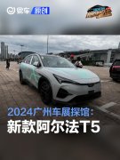 2024广州车展探馆：新款阿尔法T5