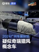 2024广州车展探馆：疑似奇瑞猎风概念车