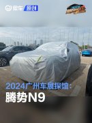 2024广州车展探馆：腾势N9