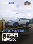 2024广州车展探馆：广汽丰田铂智3X