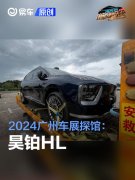 2024广州车展探馆：昊铂HL