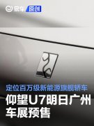 比亚迪仰望U7明日广州车展预售 定位百万级新能源旗舰轿车