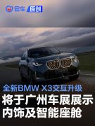 全新BMW，X3将于广州车展展示创新内饰及智能座舱