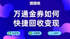 万通金券如何快捷回收变现，万通金券使用范围