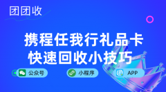 携程任我行礼品卡快速回收小技巧，携程任我行礼品卡简介