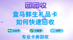 盒马鲜生礼品卡如何快速回收，盒马鲜生礼品卡回收平台哪个好？