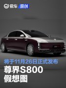 尊界S800假想图，将于11月26日正式发布