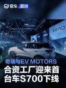 奇瑞与西班牙EV，MOTORS合资工厂迎来首台车S700下线