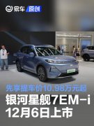 吉利银河星舰7EM-i将于12月6日上市，先享提车价10.98万元起