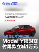 特斯拉Model，Y限时交付尾款立减10000元，可叠加五年0息政策