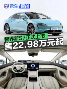 智界新S7正式上市，售22.98万元起