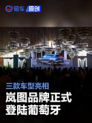 岚图品牌正式登陆葡萄牙，三款车型亮相