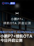 小鹏P7+续航OTA今日公测，百公里综合电耗将OTA至11.4kWh