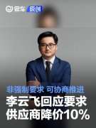 李云飞回应比亚迪要求供应商降价10%：非强制要求，可协商推进