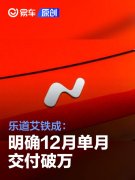 乐道艾铁成：明确12月单月交付破万，达成后抽10台Nio，Phone