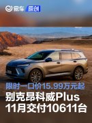 别克昂科威Plus，11月交付10611台，限时一口价15.99万元起