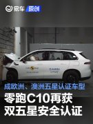 零跑C10再获欧洲E-NCAP、澳洲ANCAP双五星安全认证