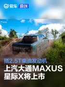 上汽大通MAXUS星际X将于12月18日上市， 搭2.5T柴油发动机