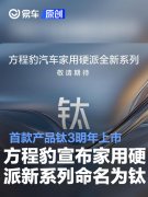 方程豹宣布家用硬派全新系列命名为钛，首款产品钛3明年上市