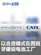 Stellantis和宁德时代将以合资模式在西班牙建设大型电池工厂