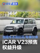 iCAR，V23预售权益升级，加赠车衣或拉花/专属仪表