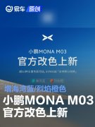 小鹏MONA，M03官方改色上新，增海湾蓝/烈焰橙色