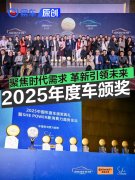 聚焦时代需求，革新引领未来，2025中国年度车颁奖典礼成功举办