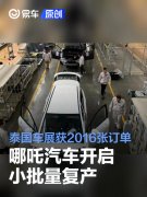 哪吒汽车开启小批量复产，泰国车展获2016张订单