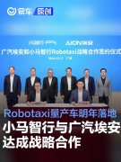 小马智行与广汽埃安达成战略合作，Robotaxi量产车明年落地