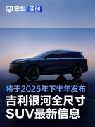 吉利银河全尺寸旗舰SUV最新信息，将于2025年下半年发布