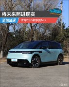 将未来照进现实，试驾2025款极氪MIX