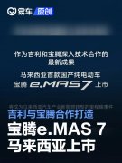 马来西亚首款国产电动车宝腾e.MAS，7上市，吉利与宝腾合作打造