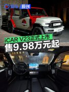 iCAR，V23正式上市，售9.98万元起