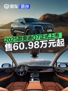 2025款一汽奥迪Q7正式上市，售60.98万元起