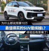 为什么说预算10万最值得买的SUV是缤越L？现在有答案了