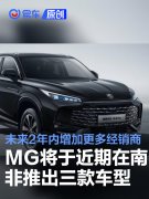 MG将于近期在南非推出三款车型，未来2年内增加更多经销商