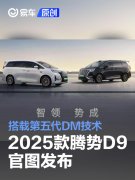 2025款腾势D9官图发布，搭载第五代DM技术/推10屏互联功能