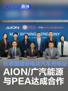 AION/广汽能源与PEA达成合作，在泰国建设电动汽车充电站网络