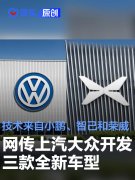 网传上汽大众正开发三款全新车型，技术来自小鹏、智己和荣威