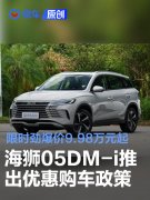 比亚迪海狮05DM-i推出优惠购车政策，限时劲爆价9.98万元起