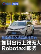 如祺出行上线无人Robotaxi服务，全国首家商业化运营出行平台