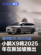 小鹏X9将于2025年在新加坡推出，国内售35.98万元起