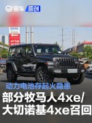 部分Jeep牧马人4xe/大切诺基4xe宣布召回，动力电池存起火隐患