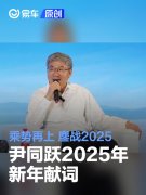 尹同跃2025年新年献词：乘势再上，鏖战2025