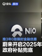 蔚来开启2025年政府补贴兜底，推3年0息限时金融优惠