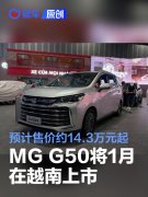 MG，G50将于2025年1月在越南上市，预计售价约14.3万元起