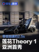 莲花全新超跑概念车Theory，1亚洲首秀，零百加速约2.5s